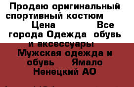 Продаю оригинальный спортивный костюм Supreme  › Цена ­ 15 000 - Все города Одежда, обувь и аксессуары » Мужская одежда и обувь   . Ямало-Ненецкий АО